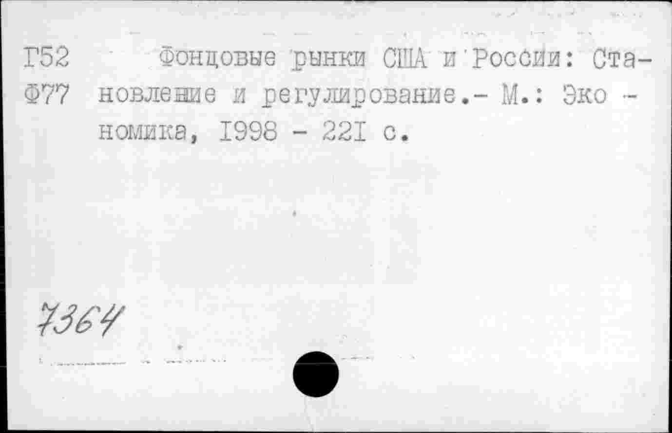 ﻿Г52 Фондовые рынки США и'России: Ста-Ф77 новление и регулирование.- М.: Эко -номика, 1998 - 221 с.
